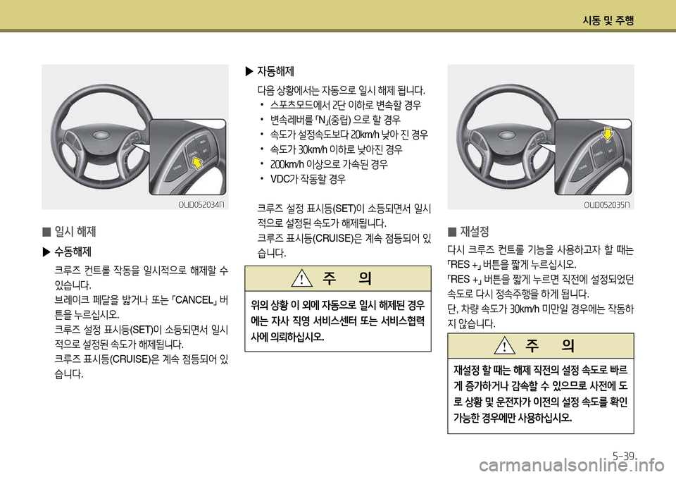Hyundai Avante 2013  아반떼 MD - 사용 설명서 (in Korean) /d동 및 주B자-39
 
▶ 4동해제
 l음  상황에-