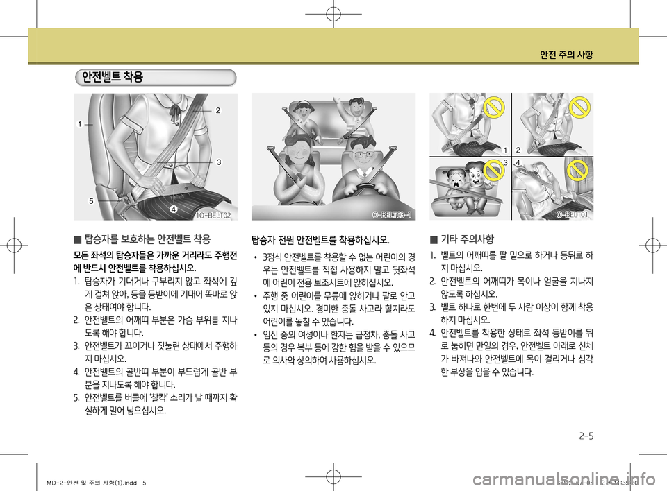 Hyundai Avante 2013 아반떼 MD - 사용 설명서 (in Korean) 안전 주의 사항
2-5
̰ 탑승자를 보호하는 안전벨트 착용
모든 좌석의 탑승자들은 가까운 거리라도 주행전 에 반드시 안전벨트를 착용하십시오
.
1 . Hyundai Avante 2013 아반떼 MD - 사용 설명서 (in Korean) 안전 주의 사항
2-5
̰ 탑승자를 보호하는 안전벨트 착용
모든 좌석의 탑승자들은 가까운 거리라도 주행전 에 반드시 안전벨트를 착용하십시오
.
1 .