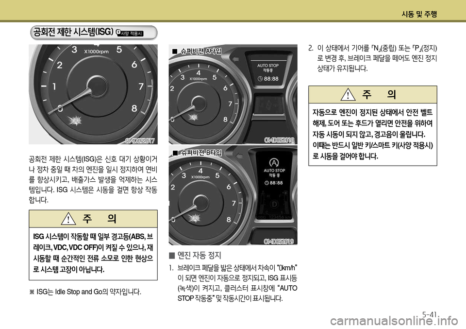 Hyundai Avante 2013  아반떼 MD - 사용 설명서 (in Korean) /d동 및 주B자-4소
OMD0자속0소7OMD0자속0소7
공회전 제한  /d스템 (ISG)은 신호  