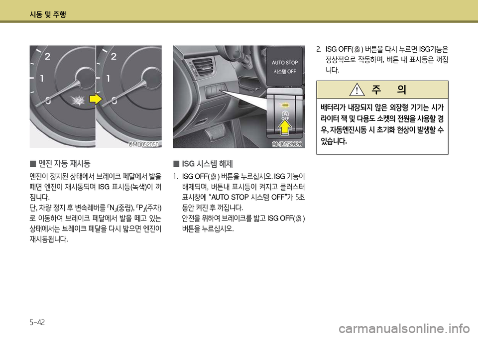 Hyundai Avante 2013  아반떼 MD - 사용 설명서 (in Korean) /d동 및 주B 자-4속
OMD0자속0속0OMD0자속0속0
 
0 ISG
 /d스템 해제
좌. ISG OFF() 버튼을  누르/u/d오 . ISG 기능이  
해제되며 , 버튼내  표/d등이  켜6H고  클러스