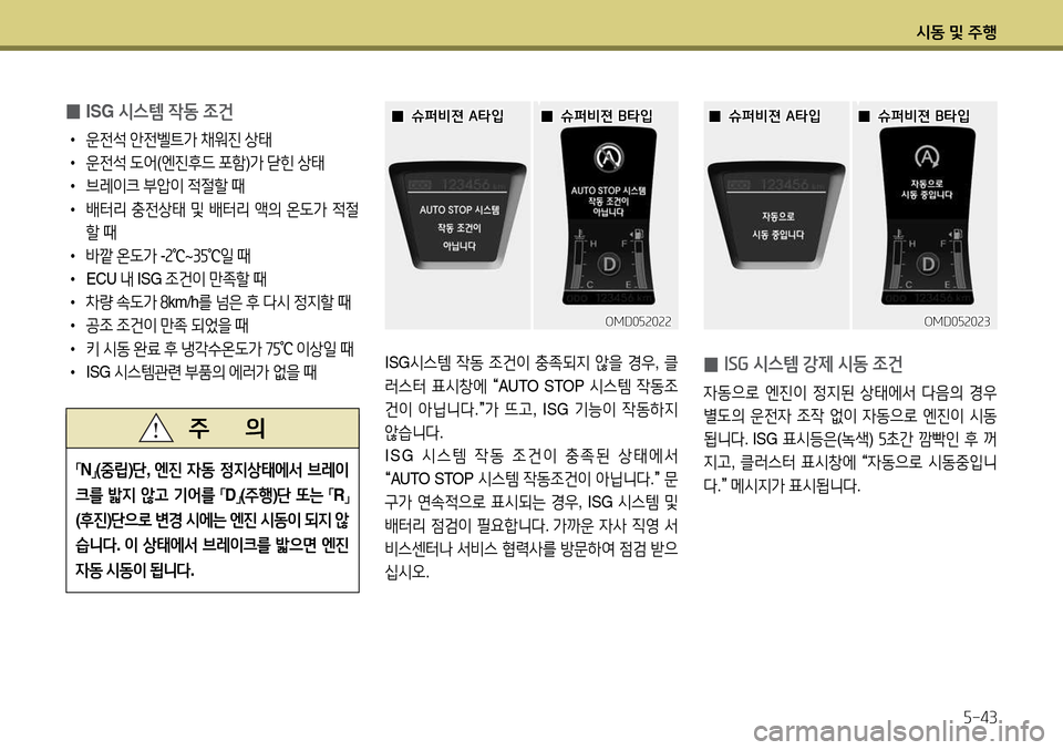 Hyundai Avante 2013  아반떼 MD - 사용 설명서 (in Korean) /d동 및 주B자-43
OMD0자속0속속OMD0자속0속속
ISG/d스템  4동  4