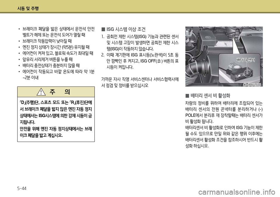 Hyundai Avante 2013  아반떼 MD - 사용 설명서 (in Korean) /d동 및 주B 자-44
 
0 ISG
 /d스템 이상 4