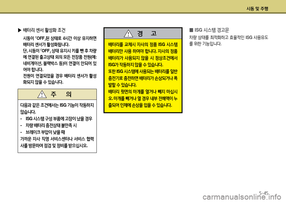 Hyundai Avante 2013  아반떼 MD - 사용 설명서 (in Korean) /d동 및 주B자-4자
 
▶ 배터리 센서 활성화 조건
 /d동이  
,mOFF
,n된
 상=d$