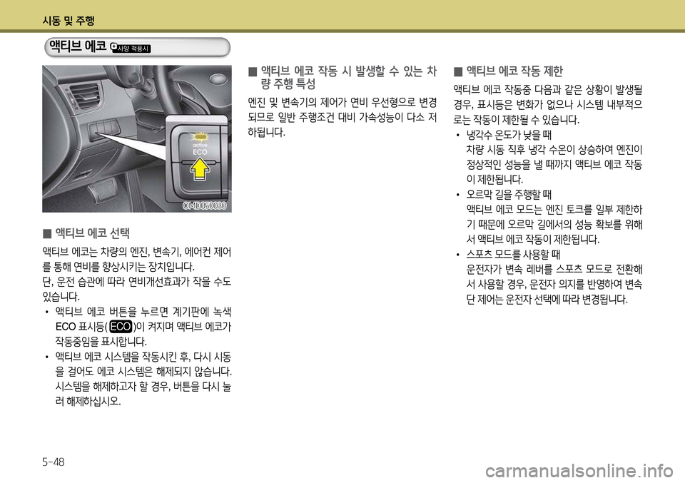 Hyundai Avante 2013  아반떼 MD - 사용 설명서 (in Korean) /d동 및 주B 자-48
  액티브 에코 
 
0 액티브 에코 4동 제한
1