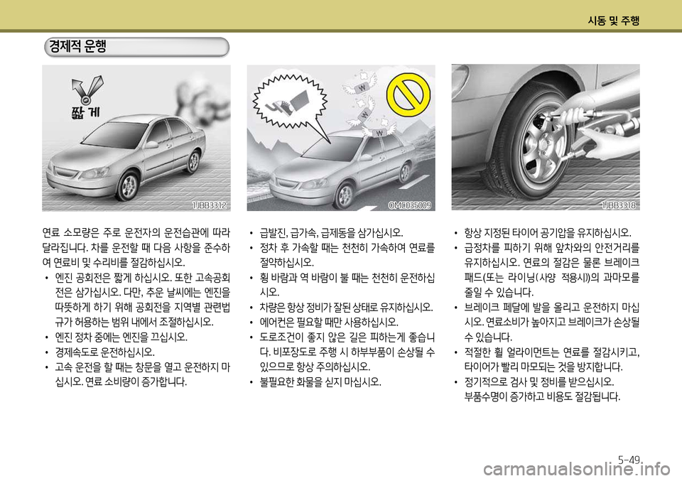 Hyundai Avante 2013  아반떼 MD - 사용 설명서 (in Korean) /d동 및 주B자-49
연료 .0량은  주$