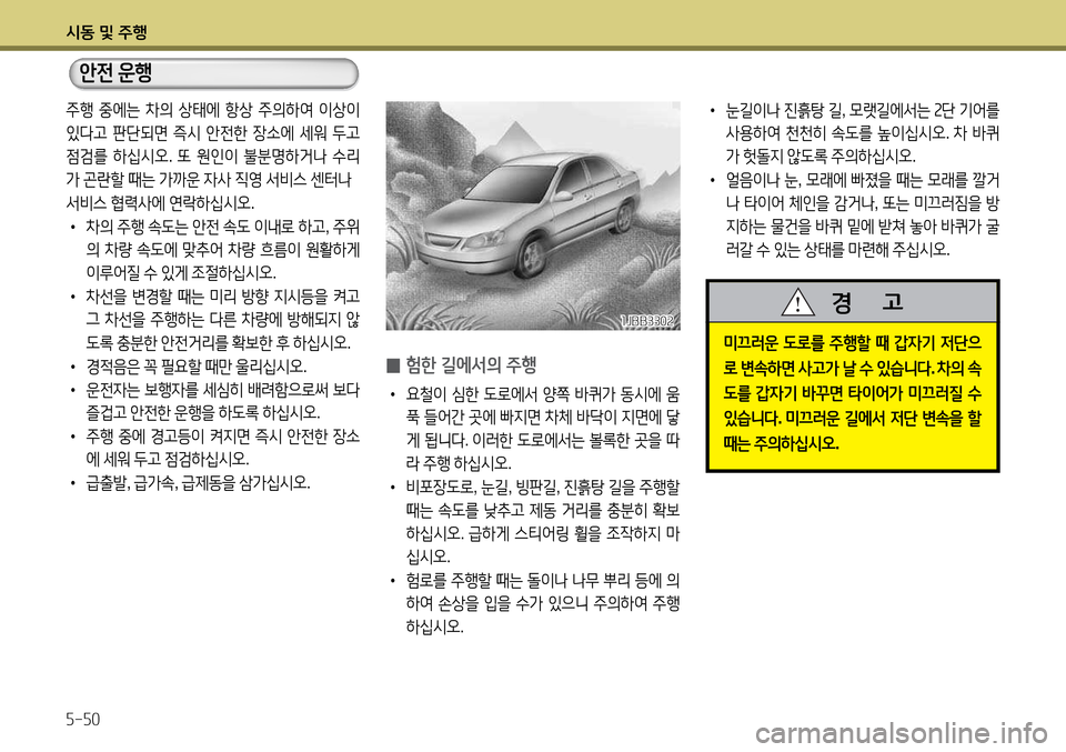 Hyundai Avante 2013  아반떼 MD - 사용 설명서 (in Korean) /d동 및 주B 자-자0
• 눈길이나  진흙탕  길 , 0랫길에-