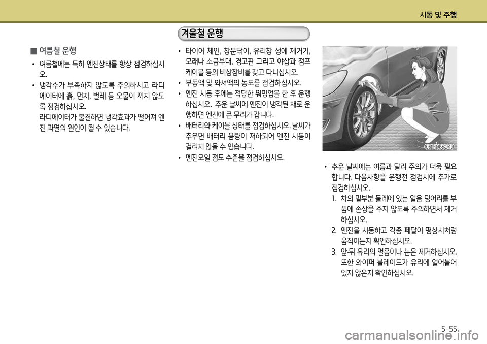Hyundai Avante 2013  아반떼 MD - 사용 설명서 (in Korean) /d동 및 주B자-자자
 
0 2t름철 운B
•
 2t&철에는  ?A히  엔진상=d를  항상  4
