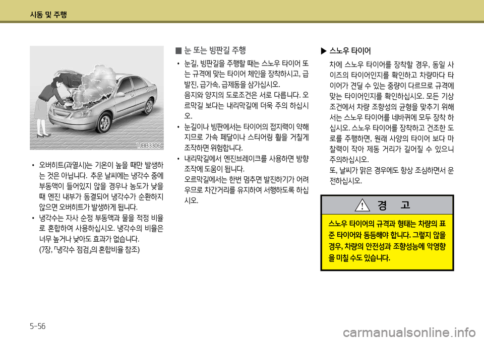Hyundai Avante 2013  아반떼 MD - 사용 설명서 (in Korean) /d동 및 주B 자-자작
 
0 눈 또는 빙판길 주B
•
 눈길 , 빙판길을  주B할  때는  스�38  타이2<  "