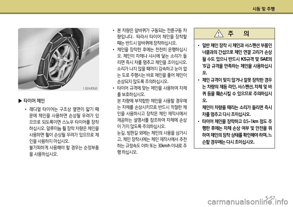 Hyundai Avante 2013  아반떼 MD - 사용 설명서 (in Korean) /d동 및 주B자-자7
 
▶ 타이2< 체인
•  래디얼  타이2<는  구4