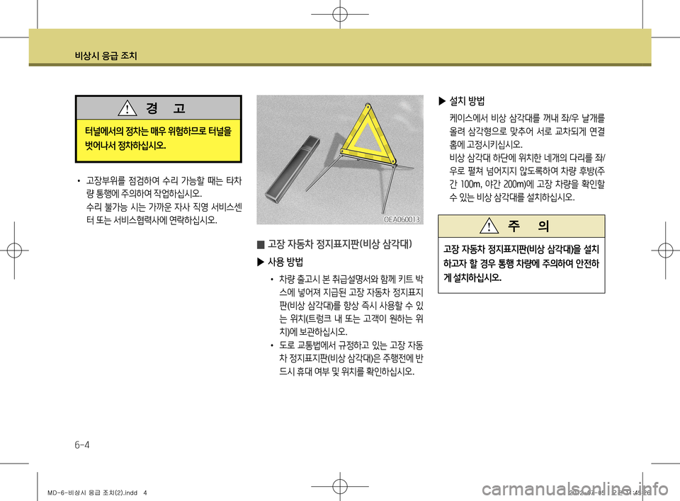 Hyundai Avante 2013 아반떼 MD - 사용 설명서 (in Korean) 비상시 응급 조치
6-4
• 고장부위를 점검하여 수리 가능할 때는 타차
량 통행에 주의하여 작업하십시오 .
수리 불가능 시는 가까운 자사 직 Hyundai Avante 2013 아반떼 MD - 사용 설명서 (in Korean) 비상시 응급 조치
6-4
• 고장부위를 점검하여 수리 가능할 때는 타차
량 통행에 주의하여 작업하십시오 .
수리 불가능 시는 가까운 자사 직