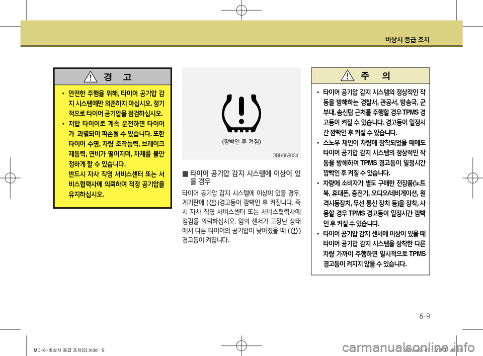 Hyundai Avante 2013  아반떼 MD - 사용 설명서 (in Korean) 비상시 응급 조치
6-9
비상시 응급 조치
• 안전한  주행을  위해 , 타이어  공기압  감
지  시스템에만  의존하지  마십시오 . 정기
적으로  타이어  공기�