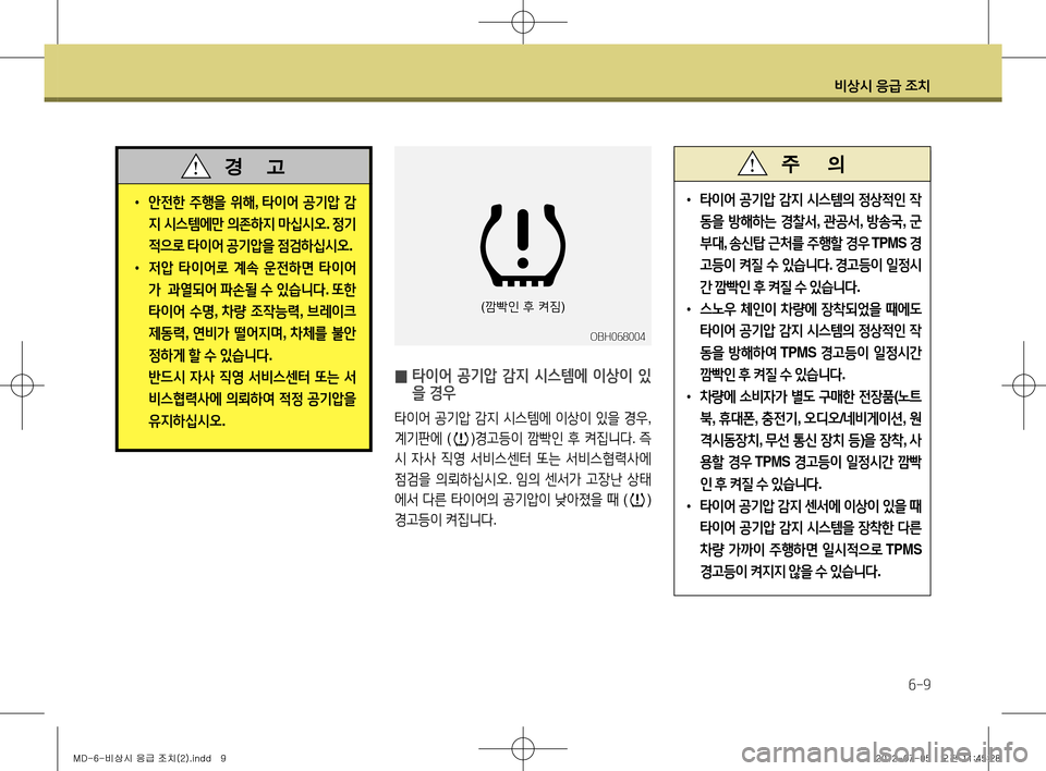 Hyundai Avante 2013 아반떼 MD - 사용 설명서 (in Korean) 비상시 응급 조치
6-9
비상시 응급 조치
• 안전한 주행을 위해 , 타이어 공기압 감
지 시스템에만 의존하지 마십시오 . 정기
적으로 타이어 공기 Hyundai Avante 2013 아반떼 MD - 사용 설명서 (in Korean) 비상시 응급 조치
6-9
비상시 응급 조치
• 안전한 주행을 위해 , 타이어 공기압 감
지 시스템에만 의존하지 마십시오 . 정기
적으로 타이어 공기