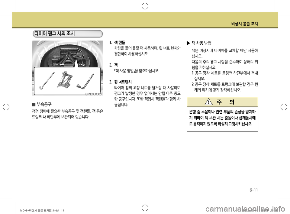Hyundai Avante 2013 아반떼 MD - 사용 설명서 (in Korean) 비상시 응급 조치
6-11
1. 잭 핸들 차량을 들어 올릴 때 사용하며 , 휠 너트 렌치와
결합하여 사용하십시오 .
2. 잭 「잭
사용 방법
」을
참조 Hyundai Avante 2013 아반떼 MD - 사용 설명서 (in Korean) 비상시 응급 조치
6-11
1. 잭 핸들 차량을 들어 올릴 때 사용하며 , 휠 너트 렌치와
결합하여 사용하십시오 .
2. 잭 「잭
사용 방법
」을
참조