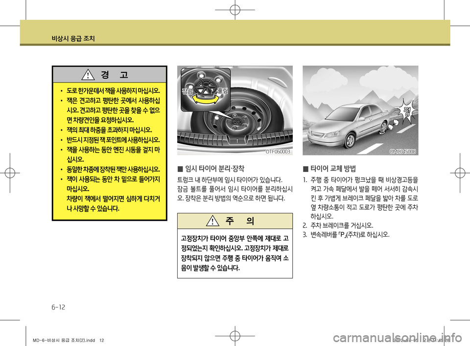 Hyundai Avante 2013 아반떼 MD - 사용 설명서 (in Korean) 비상시 응급 조치
6-12
• 도로 한가운데서 잭을 사용하지 마십시오 .
• 잭은 견고하고 평탄한 곳에서 사용하십
시오 . 견고하고 평탄한 곳을 Hyundai Avante 2013 아반떼 MD - 사용 설명서 (in Korean) 비상시 응급 조치
6-12
• 도로 한가운데서 잭을 사용하지 마십시오 .
• 잭은 견고하고 평탄한 곳에서 사용하십
시오 . 견고하고 평탄한 곳을