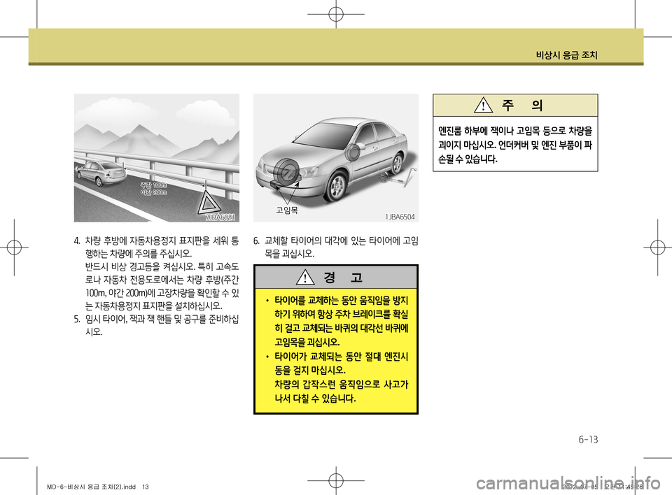 Hyundai Avante 2013 아반떼 MD - 사용 설명서 (in Korean) 비상시 응급 조치
6-13
4. 차량 후방에 자동차용정지 표지판을 세워 통
행하는 차량에 주의를 주십시오 .
반드시 비상 경고등을 켜십시오 . 특 Hyundai Avante 2013 아반떼 MD - 사용 설명서 (in Korean) 비상시 응급 조치
6-13
4. 차량 후방에 자동차용정지 표지판을 세워 통
행하는 차량에 주의를 주십시오 .
반드시 비상 경고등을 켜십시오 . 특