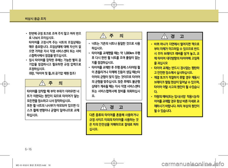 Hyundai Avante 2013 아반떼 MD - 사용 설명서 (in Korean) 비상시 응급 조치
6-16
• 너트는 기존의 너트나 동일한 것으로 사용
하십시오 .
• 타이어를 교체했을 때는 약 1 ,000 km 주행
후 다시 한번 휠 Hyundai Avante 2013 아반떼 MD - 사용 설명서 (in Korean) 비상시 응급 조치
6-16
• 너트는 기존의 너트나 동일한 것으로 사용
하십시오 .
• 타이어를 교체했을 때는 약 1 ,000 km 주행
후 다시 한번 휠