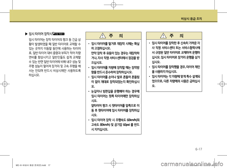 Hyundai Avante 2013 아반떼 MD - 사용 설명서 (in Korean) 비상시 응급 조치
6-17
• 임시 타이어를 장착한 후 신속히 가까운 자
사 직영 서비스센터 또는 서비스협력사에
서 규정된 일반 타이어로 교 Hyundai Avante 2013 아반떼 MD - 사용 설명서 (in Korean) 비상시 응급 조치
6-17
• 임시 타이어를 장착한 후 신속히 가까운 자
사 직영 서비스센터 또는 서비스협력사에
서 규정된 일반 타이어로 교