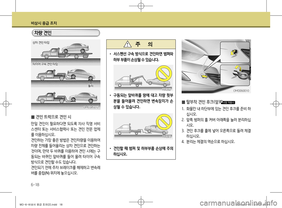 Hyundai Avante 2013 아반떼 MD - 사용 설명서 (in Korean) 비상시 응급 조치
6-18
• 서스펜션 구속 방식으로 견인하면 범퍼와
하부 부품이 손상될 수 있습니다 .
• 구동되는 앞바퀴를 땅에 대고 차량 Hyundai Avante 2013 아반떼 MD - 사용 설명서 (in Korean) 비상시 응급 조치
6-18
• 서스펜션 구속 방식으로 견인하면 범퍼와
하부 부품이 손상될 수 있습니다 .
• 구동되는 앞바퀴를 땅에 대고 차량