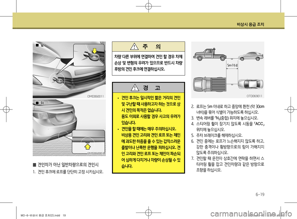 Hyundai Avante 2013 아반떼 MD - 사용 설명서 (in Korean) 비상시 응급 조치
6-19
̰ 견인차가 아닌 일반차량으로의 견인시
1
. 견인 후크에 로프를 단단히 고정 시키십시오 .
차량 다른 부위에 연결하여 Hyundai Avante 2013 아반떼 MD - 사용 설명서 (in Korean) 비상시 응급 조치
6-19
̰ 견인차가 아닌 일반차량으로의 견인시
1
. 견인 후크에 로프를 단단히 고정 시키십시오 .
차량 다른 부위에 연결하여