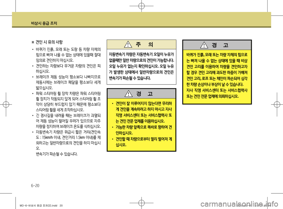 Hyundai Avante 2013 아반떼 MD - 사용 설명서 (in Korean) 비상시 응급 조치
6-20
바퀴가 진흙 , 모래 또는 차량 자체의 힘으로
는 빠져 나올 수 없는 상태에 있을 때 비상
견인 고리를 이용하여 차량 Hyundai Avante 2013 아반떼 MD - 사용 설명서 (in Korean) 비상시 응급 조치
6-20
바퀴가 진흙 , 모래 또는 차량 자체의 힘으로
는 빠져 나올 수 없는 상태에 있을 때 비상
견인 고리를 이용하여 차량
