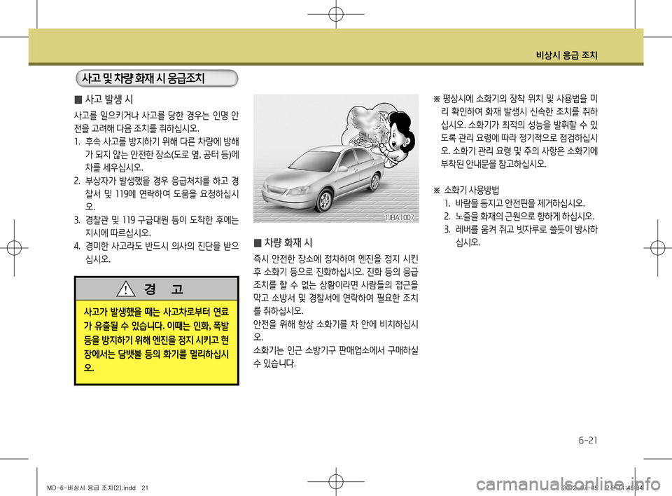 Hyundai Avante 2013 아반떼 MD - 사용 설명서 (in Korean) 비상시 응급 조치
6-21
※
평상시에 소화기의 장착 위치 및 사용법을 미
리 확인하여 화재 발생시 신속한 조치를 취하
십시오 . 소화기가 최 Hyundai Avante 2013 아반떼 MD - 사용 설명서 (in Korean) 비상시 응급 조치
6-21
※
평상시에 소화기의 장착 위치 및 사용법을 미
리 확인하여 화재 발생시 신속한 조치를 취하
십시오 . 소화기가 최