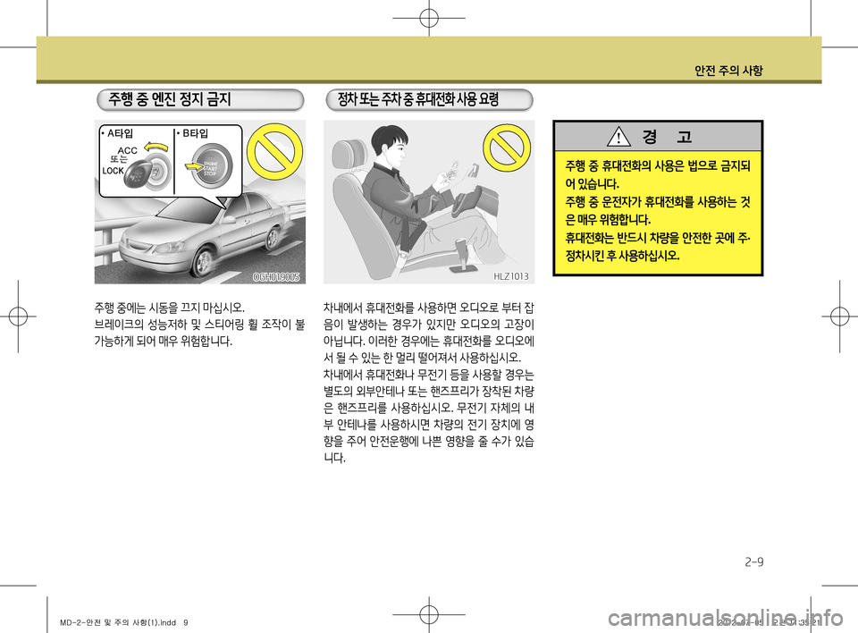 Hyundai Avante 2013 아반떼 MD - 사용 설명서 (in Korean) 안전 주의 사항
2-9
주행 중 휴대전화의 사용은 법으로 금지되
어 있습니다 .
주행 중 운전자가 휴대전화를 사용하는 것
은 매우 위험합니다 .
Hyundai Avante 2013 아반떼 MD - 사용 설명서 (in Korean) 안전 주의 사항
2-9
주행 중 휴대전화의 사용은 법으로 금지되
어 있습니다 .
주행 중 운전자가 휴대전화를 사용하는 것
은 매우 위험합니다 .