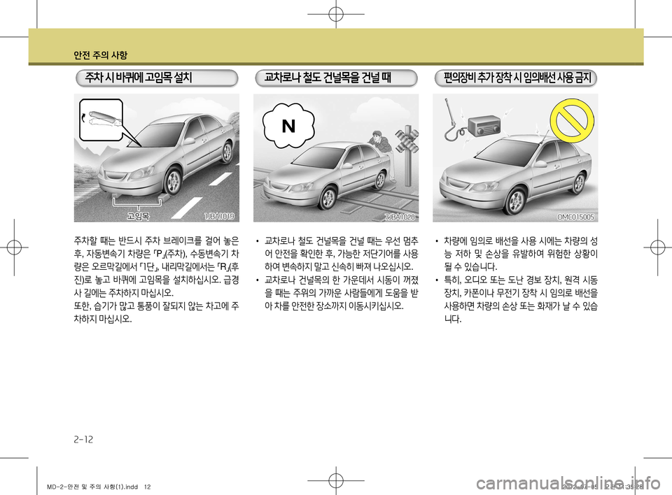 Hyundai Avante 2013 아반떼 MD - 사용 설명서 (in Korean) 안전 주의 사항
2-12
주차 시 바퀴에 고임목 설치
7JBA1020
• 교차로나 철도 건널목을 건널 때는 우선 멈추
어 안전을 확인한 후 , 가능한 저단기어 Hyundai Avante 2013 아반떼 MD - 사용 설명서 (in Korean) 안전 주의 사항
2-12
주차 시 바퀴에 고임목 설치
7JBA1020
• 교차로나 철도 건널목을 건널 때는 우선 멈추
어 안전을 확인한 후 , 가능한 저단기어
