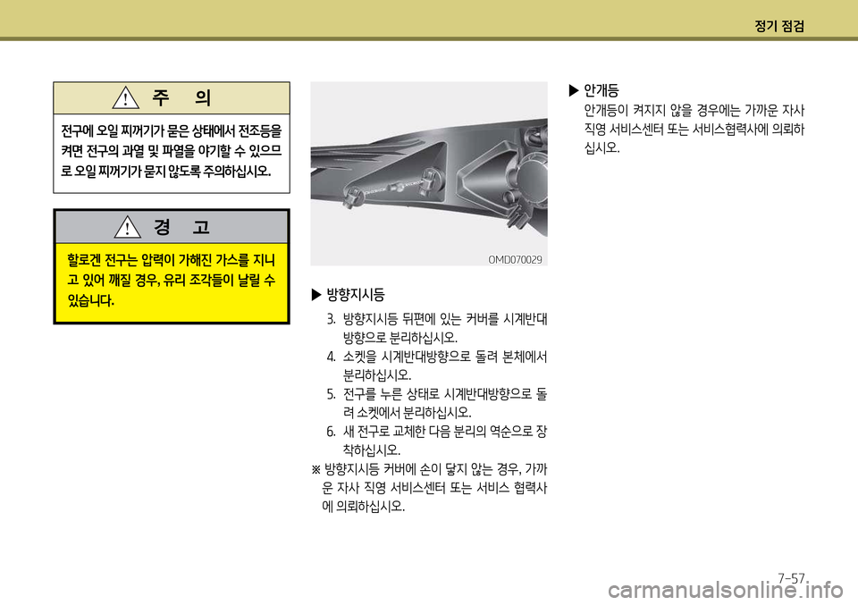 Hyundai Avante 2013 아반떼 MD - 사용 설명서 (in Korean) 4 Hyundai Avante 2013 아반떼 MD - 사용 설명서 (in Korean) 4