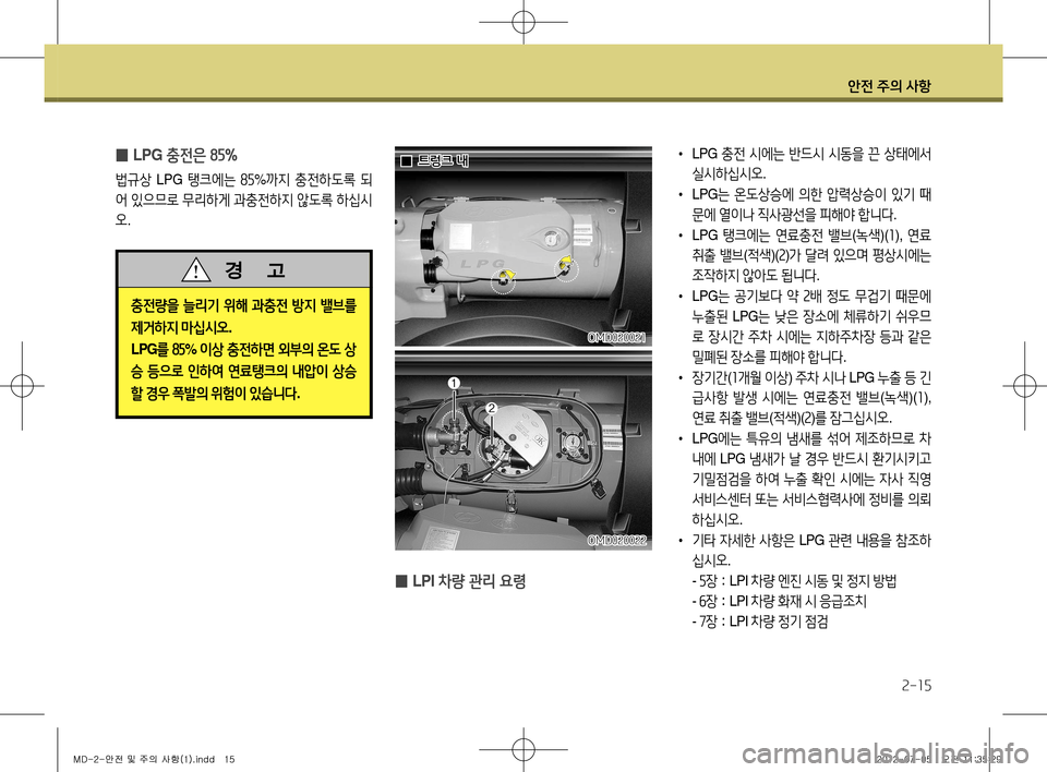 Hyundai Avante 2013  아반떼 MD - 사용 설명서 (in Korean) 안전 주의 사항
2-15
 
̰ LPI
 차량 관리 요령
•  LPG  충전 시에는  반드시  시동을  끈  상태에서  
실시하십시오 .
•   LPG 는 온도상승에  의한  압력상승�