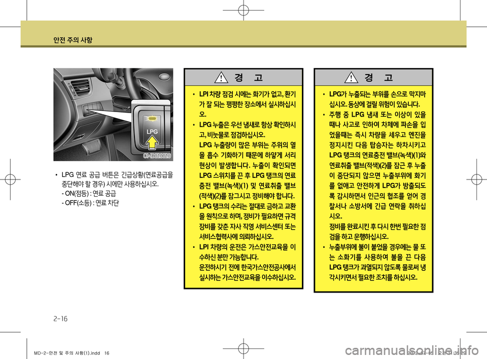 Hyundai Avante 2013  아반떼 MD - 사용 설명서 (in Korean) 안전 주의 사항
2-16
•  LPG  연료 공급  버튼은  긴급상황 (연료공급을  
중단해야  할  경우 ) 시에만  사용하십시오 .
  - ON( 점등) : 연료  공급
  - OFF( 소�