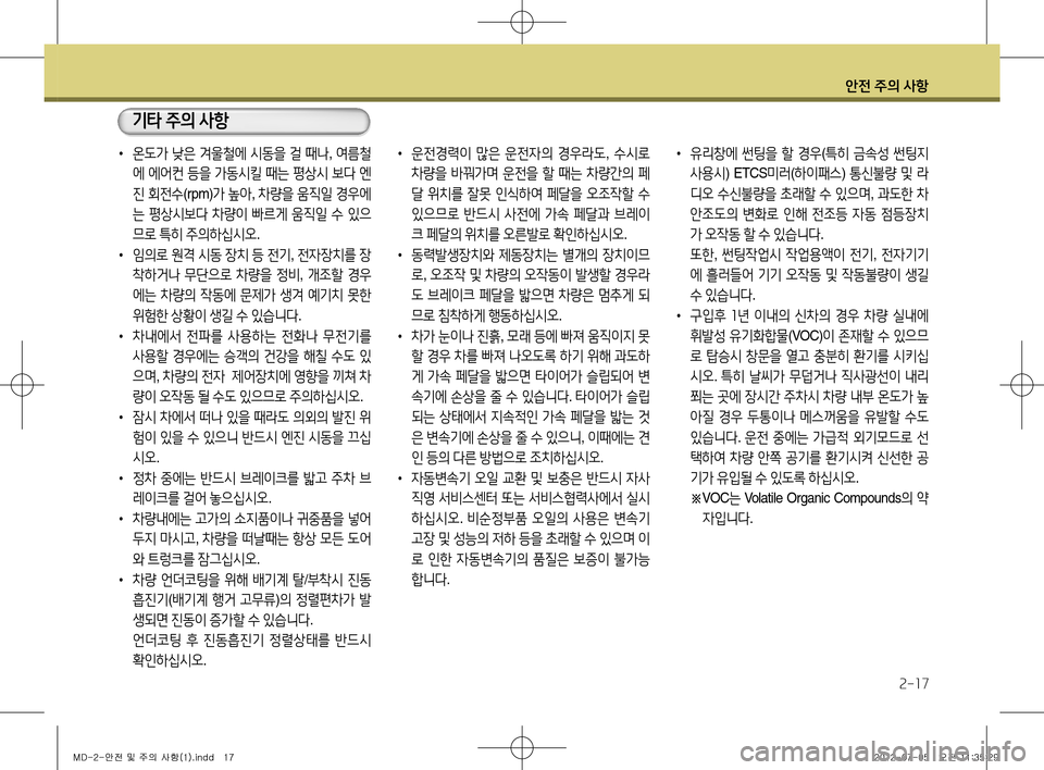 Hyundai Avante 2013  아반떼 MD - 사용 설명서 (in Korean) 안전 주의 사항
2-17
• 운전경력이  많은  운전자의  경우라도 , 수시로  
차량을  바꿔가며  운전을  할  때는  차량간의  페
달  위치를  잘못  인식하여 