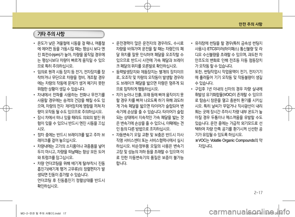 Hyundai Avante 2013 아반떼 MD - 사용 설명서 (in Korean) 안전 주의 사항
2-17
• 운전경력이 많은 운전자의 경우라도 , 수시로
차량을 바꿔가며 운전을 할 때는 차량간의 페
달 위치를 잘못 인식하여 Hyundai Avante 2013 아반떼 MD - 사용 설명서 (in Korean) 안전 주의 사항
2-17
• 운전경력이 많은 운전자의 경우라도 , 수시로
차량을 바꿔가며 운전을 할 때는 차량간의 페
달 위치를 잘못 인식하여