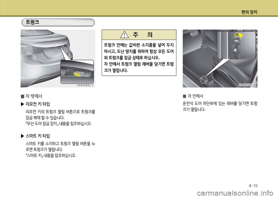 Hyundai Avante 2013  아반떼 MD - 사용 설명서 (in Korean) 편의 장치4-소9
 
0 8
