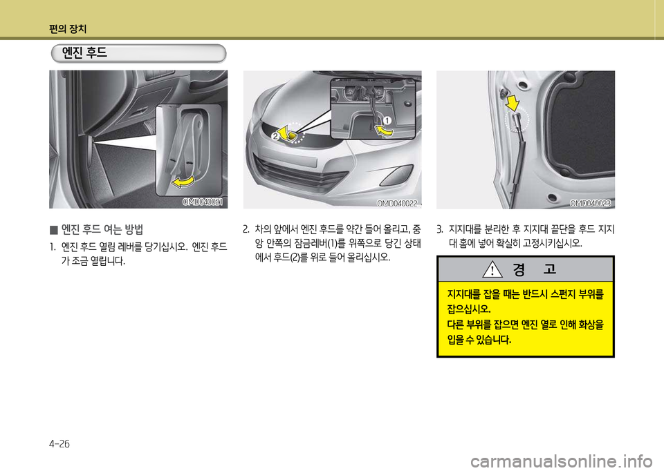 Hyundai Avante 2013  아반떼 MD - 사용 설명서 (in Korean) 편의 장치 4-속작
속.  8