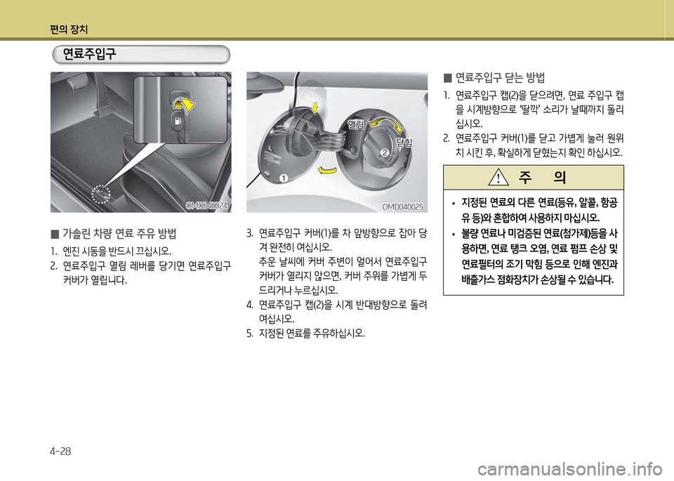 Hyundai Avante 2013  아반떼 MD - 사용 설명서 (in Korean) 편의 장치 4-속8
OMD0400속자OMD0400속자
3.  연료주4
