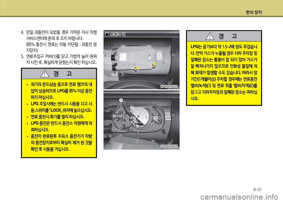 Hyundai Avante 2013  아반떼 MD - 사용 설명서 (in Korean) 편의 장치4-3소
4.  만일  과충전이  되었을  E우  