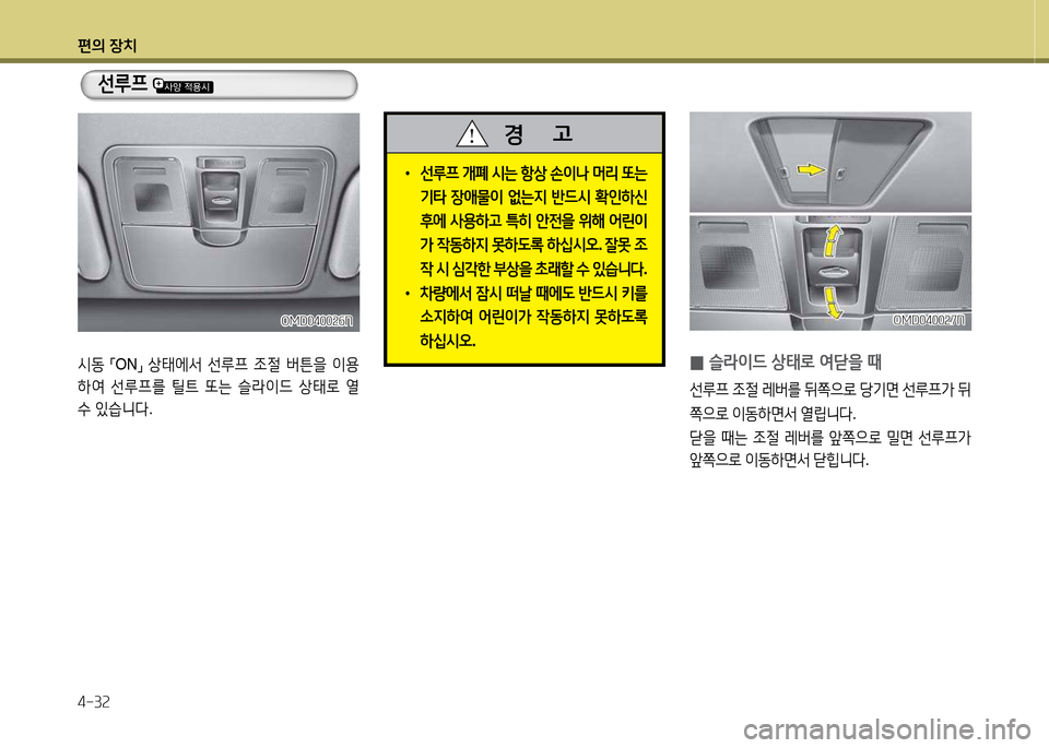 Hyundai Avante 2013  아반떼 MD - 사용 설명서 (in Korean) 편의 장치 4-3속
선루프 
/d동 
「ON
」 
상=d에-