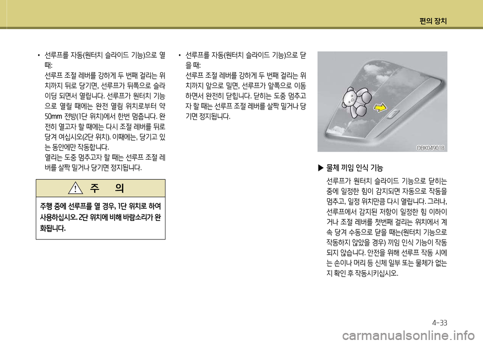 Hyundai Avante 2013  아반떼 MD - 사용 설명서 (in Korean) 편의 장치4-33
 
▶ 물체 끼4 인/e 기능
 선루프