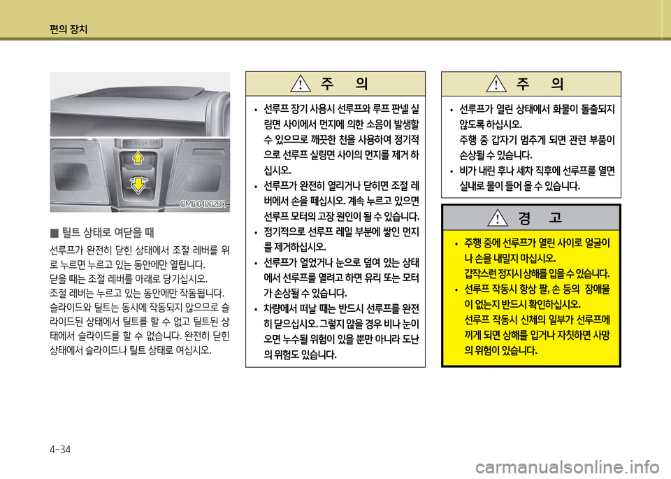 Hyundai Avante 2013  아반떼 MD - 사용 설명서 (in Korean) 편의 장치 4-34
 
• 선루프
 장기  사용/d  선루프2