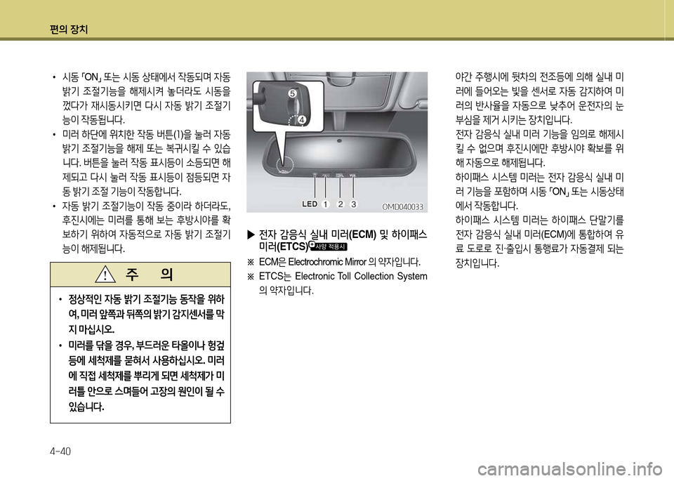 Hyundai Avante 2013  아반떼 MD - 사용 설명서 (in Korean) 편의 장치 4-40
• /d동  
「 ON
」 
또는  /d동  상=d에-