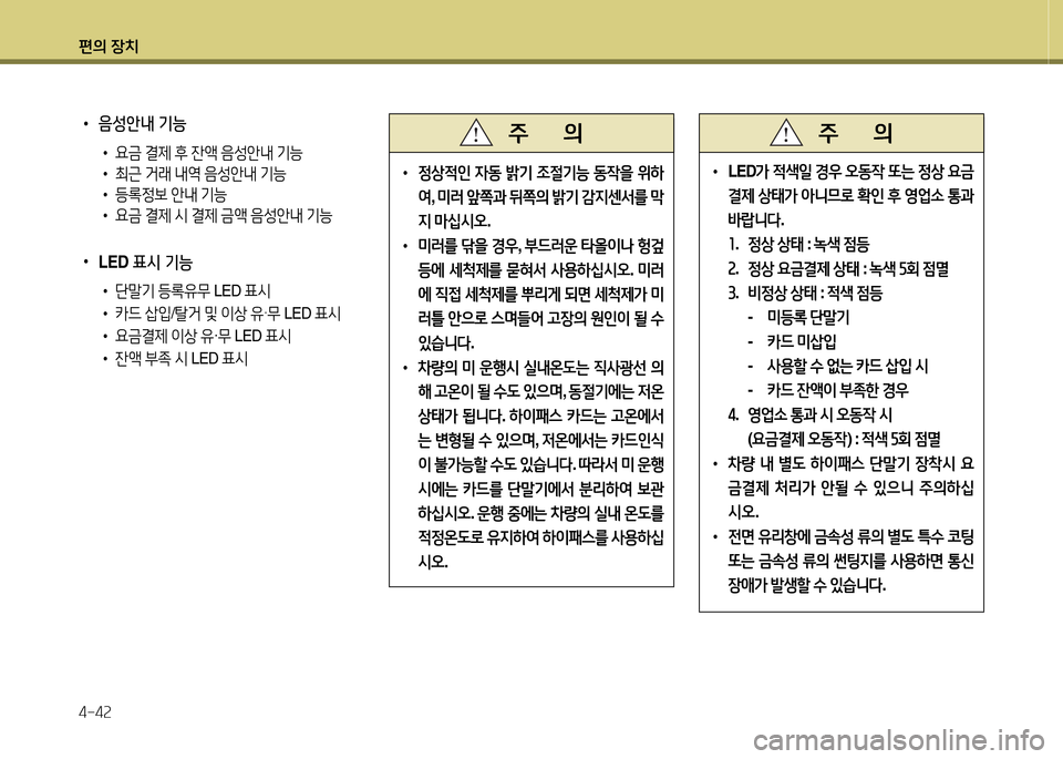 Hyundai Avante 2013  아반떼 MD - 사용 설명서 (in Korean) 편의 장치 4-4속
 
• 음성안내 기능
  • 요