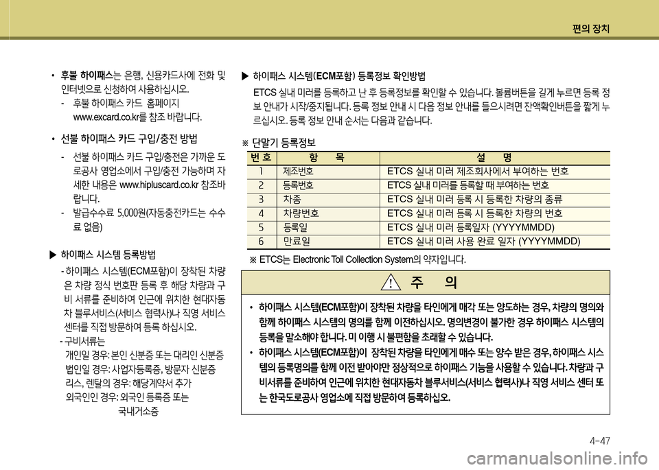 Hyundai Avante 2013  아반떼 MD - 사용 설명서 (in Korean) 편의 장치4-47
• 후불  하이패스 는 은B , 신용카드사에  전B