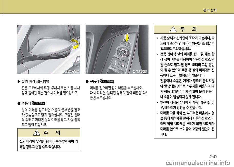 Hyundai Avante 2013  아반떼 MD - 사용 설명서 (in Korean) 편의 장치4-49
OMD040037OMD040037OMD04003작
OMD04003작
 
▶ 실외 미러 4