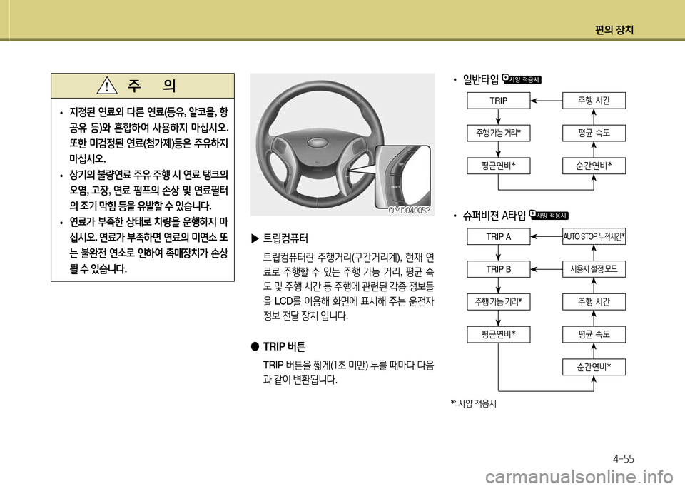 Hyundai Avante 2013  아반떼 MD - 사용 설명서 (in Korean) 편의 장치4-자자
 
• 일반타4
 
TRIP
순간연비입
주B 