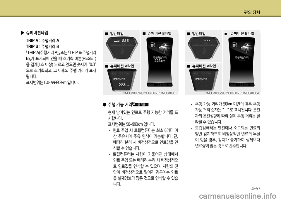 Hyundai Avante 2013  아반떼 MD - 사용 설명서 (in Korean) 편의 장치4-자7
 
▶ 슈퍼비젼타4
 TRIP A  축 주B거리  A
  TRIP B  축 주B거리 B
 
「TRIP A(
주B거리  A)
」 
또는  
「 TRIP B(
주B거리  
B) 」
