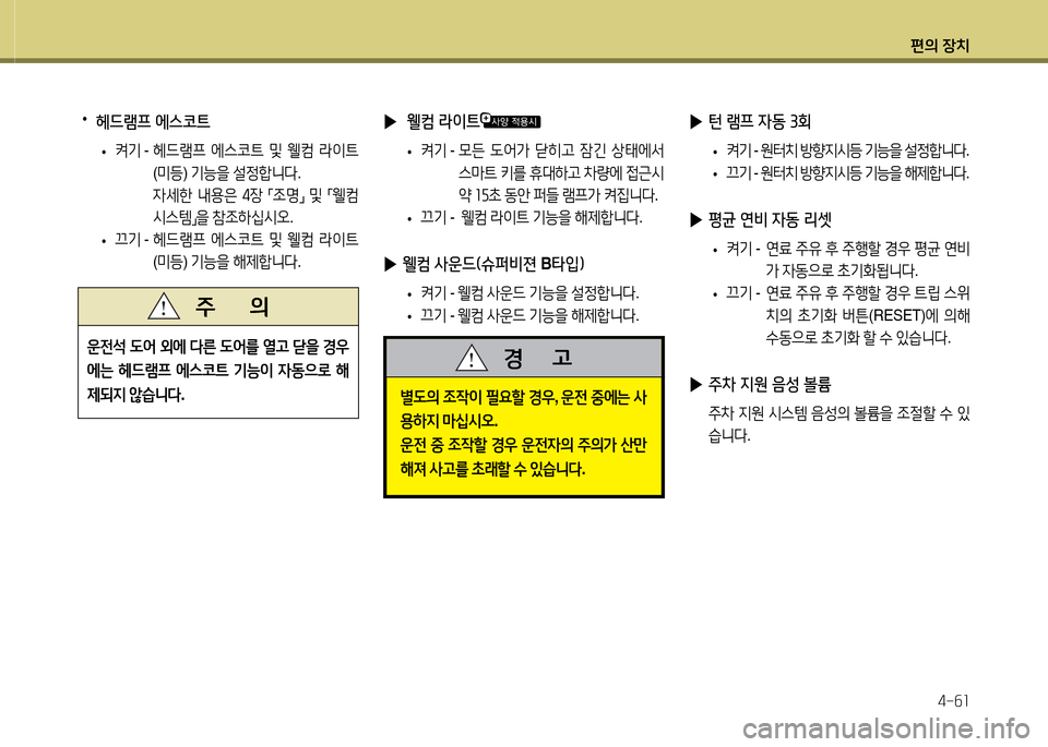 Hyundai Avante 2013  아반떼 MD - 사용 설명서 (in Korean) 편의 장치4-작소
 
▶ 턴 램프 4동 3회
 
• 켜기
 - 원=