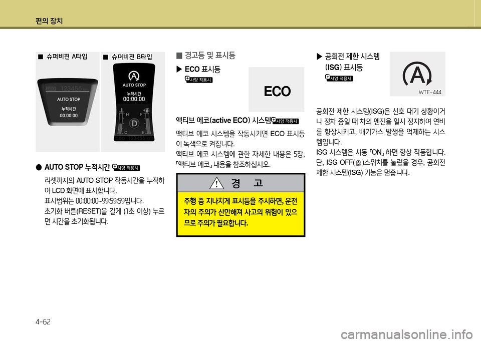 Hyundai Avante 2013  아반떼 MD - 사용 설명서 (in Korean) 편의 장치 4-작속
 
0  
E고등 및 표/d등
 
▶
ECO  표/d등
액티브 에코( active ECO임 /d스템
1