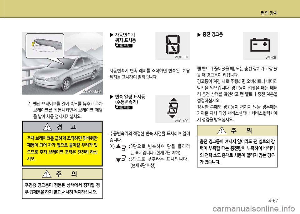 Hyundai Avante 2013  아반떼 MD - 사용 설명서 (in Korean) 편의 장치4-작7
속.  엔진  브레이크를  걸2<  . L를  .추h  주8