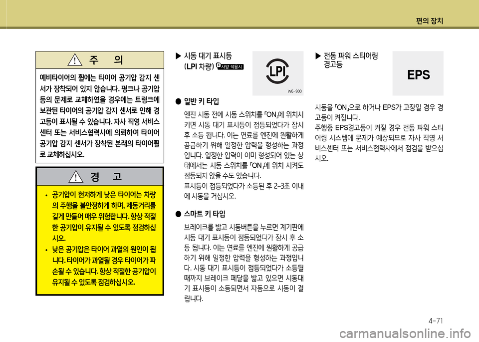 Hyundai Avante 2013  아반떼 MD - 사용 설명서 (in Korean) 편의 장치4-7소
예비=H이2<의  휠에는  =H이2<  공기1