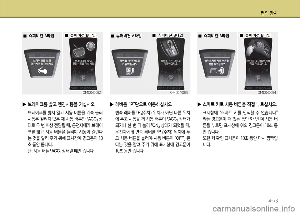 Hyundai Avante 2013  아반떼 MD - 사용 설명서 (in Korean) 편의 장치4-73
OMD04008속OMD04008속
 
 0
0슈퍼비젼 B=H4
슈퍼비젼 B=H4
 
 0
0슈퍼비젼 A=H4
슈퍼비젼 A=H4
 
▶ 브레이크를 밟고 엔진/d동을 거십/d오
  브레이